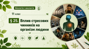 Вплив стресових чинників на організм людини