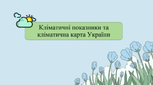 Кліматичні показники та кліматична карта України