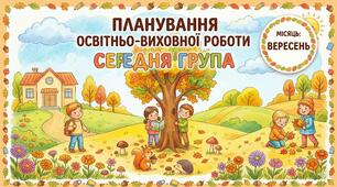 Планування середня група (вересень)