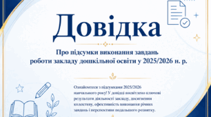 Довідка «Про підсумки виконання завдань роботи закладу дошкільної освіти у 2025/2026 н. р.»