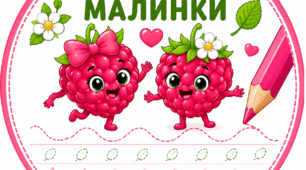 Завдання від Малинки. Розвиток графомоторних навичок
