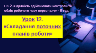КМЗ до уроку виробничого навчання з теми «Складання поточних планів роботи»