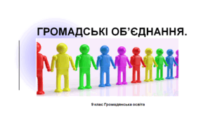 Громадянська освіта 9 клас  "Громадські об’єднання".
