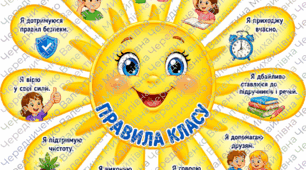 Постер «Правила класу» (на 9 аркушів А4)