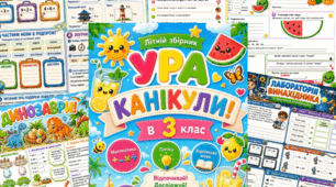 Літній збірник 🏖📗🌸УРА КАНІКУЛИ в 3 клас🏖🍉🍏🌞