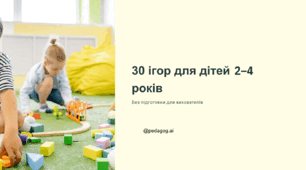 30 ігор для дітей 2-4 років