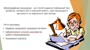 Приклади оформлення бібліографічних посилань: цитування, парафраз та узагальнення