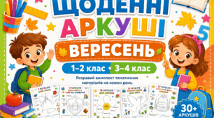 Вересневий калейдоскоп добрих справ: тематичні аркуші для ранкових зустрічей і виховних хвилинок