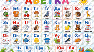 Постер «Українська абетка з малюнками» (на 6 аркушів А4)
