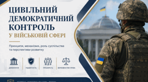Цивільний демократичний контроль у військовій сфері