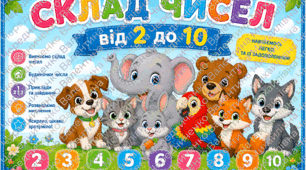 Картки «Склад чисел від 2 до 10» 🐶🐱🐰🐟🐻🦜🐘🦊🐺