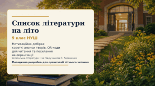 9 клас. Читаємо влітку. Аркуш з QR-кодами для читання творів у повному обсязі +презентація -путівник