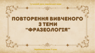 Повторення в кінці року. Фразеологія