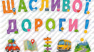 Напис «Щасливої дороги!» розділено на 6 окремих аркушів А4 (3 × 2).