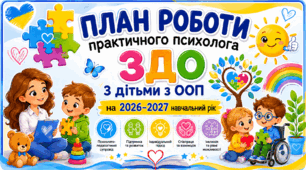 План роботи практичного психолога ЗДО з дітьми з ООП на 2026–2027 н.р. (Шаблон)
