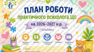 План роботи практичного психолога ЗДО з дітьми з ООП на 2026–2027 н.р. (Шаблон)