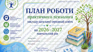 ПЛАН РОБОТИ ПРАКТИЧНОГО ПСИХОЛОГА ЗЗСО на 2026–2027 навчальний рік