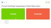 Інструкція до вправи «Вікторина (правда/неправда)»