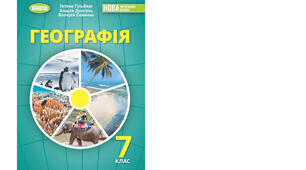 КАЛЕНДАРНО-ТЕМАТИЧНЕ ПЛАНУВАННЯ З КУРСУ «ГЕОГРАФІЯ» 6-8 класи за Гільбергом