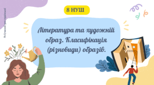 Вступ Література та художній образ. Класифікація (різновиди) образів Презентація