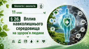 Вплив навколишнього середовища на здоров’я людини