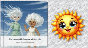 Книга 📖 Таємниця небесних майстрів