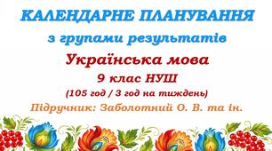 Календарне планування з ГР. Українська мова. 9 клас НУШ. Заболотний О. В., Заболотний В. В. (105 год / 3 год на тиждень)