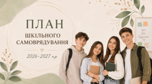 ПЛАН ШКІЛЬНОГО САМОВРЯДУВАННЯ 2026-2027