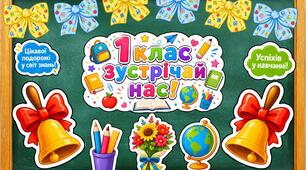 Оформлення на перший дзвоник. "1 клас зустрічай нас!"