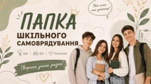 ПАПКА ШКІЛЬНОГО САМОВРЯДУВАННЯ