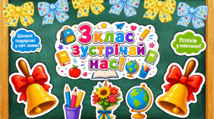Оформлення на перший дзвоник. "3 клас зустрічай нас!"