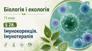 Імунокорекція. Імунотерапія