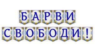 Яскрава тематична розтяжка «Барви свободи!»