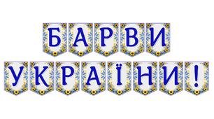 Яскрава тематична розтяжка «Барви України!» для патріотичного оформлення простору
