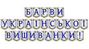 Яскрава тематична розтяжка «Барви української вишиванки!»