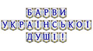 Розтяжка «Барви української душі!» — патріотичний декор для оформлення простору