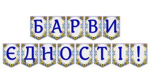 Яскрава тематична розтяжка «Барви єдності!»