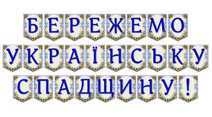 Яскрава тематична розтяжка «Бережемо українську спадщину!»