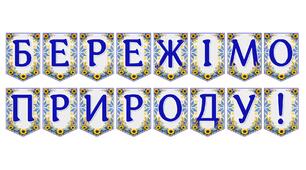 Яскрава тематична розтяжка «Бережімо природу!»