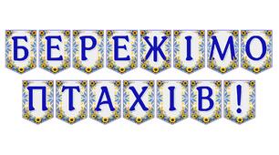 Яскрава тематична розтяжка «Бережімо птахів!»