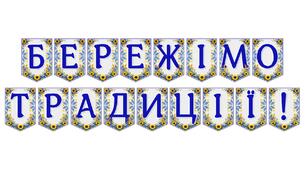 Яскрава тематична розтяжка «Бережімо традиції!»