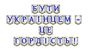 Яскрава тематична розтяжка «Бути українцем — це гордість!»