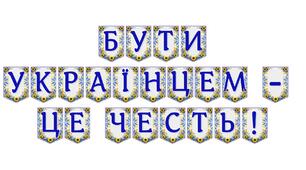 Патріотична розтяжка «Бути українцем — це честь!»