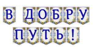 Яскрава тематична розтяжка «В добру путь!» для випускних та урочистих подій