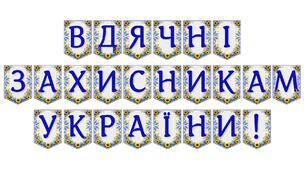 Яскрава патріотична розтяжка «Вдячні захисникам України!»