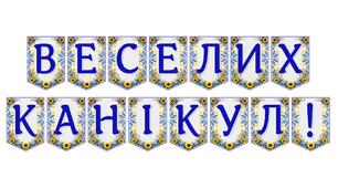 Яскрава тематична розтяжка «Веселих канікул!» для святкового оформлення освітнього простору