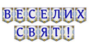 Яскрава тематична розтяжка «Веселих свят!»