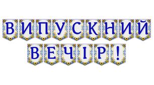 Яскрава тематична розтяжка «Випускний вечір!»