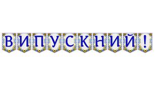 Яскрава тематична розтяжка «Випускний!» — стильне оформлення для незабутнього свята