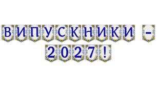 Яскрава тематична розтяжка «Випускники — 2027!»